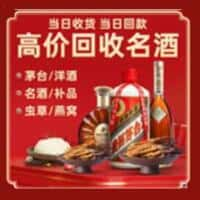 宁乡市烟酒回收:老酒,茅台酒,洋酒,冬虫夏草,宁乡市榑古老酒寄卖行